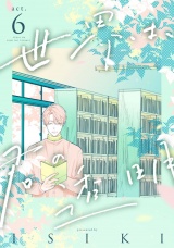 世界は、君の透明 act.6 パッケージ画像