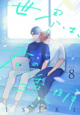世界は、君の透明 act.8 パッケージ画像