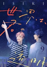 世界は、君の透明 act.9 パッケージ画像