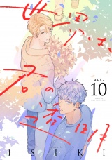 世界は、君の透明 act.10 パッケージ画像