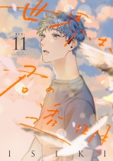 世界は、君の透明 act.11 パッケージ画像