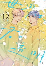 世界は、君の透明 act.12 パッケージ画像