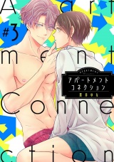アパートメントコネクション ＃003 パッケージ画像