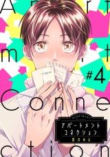 アパートメントコネクション ＃004 パッケージ画像