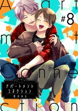 アパートメントコネクション ＃008 パッケージ画像