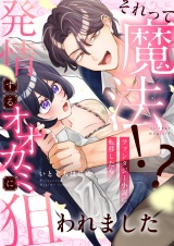 それって魔法！？ファンタジー小説に転移したら発情するオオカミに狙われました(1) パッケージ画像