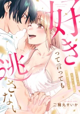 好きって言っても逃さない〜優しくて大人な先輩が、夜だけ甘く壊してきます〜【電子単行本】 パッケージ画像