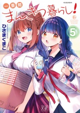 一畳間まんきつ暮らし！　５巻 パッケージ画像