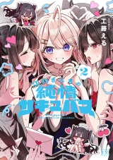 江口さんちの純情サキュバス　２巻 パッケージ画像