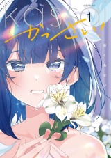 かっさい！　１巻 パッケージ画像