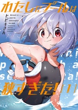 わたしにプールは狭すぎた！　１巻 パッケージ画像