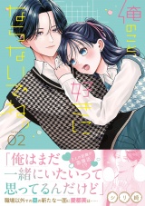 俺のこと、好きにならないでね。【コミックス版/電子限定おまけ付き】(2) パッケージ画像