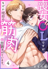 喪女OLですが、なぜか理想の筋肉に包囲されています。(4) パッケージ画像