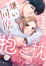 嫌いな同僚の抱き枕になりまして(28) パッケージ画像