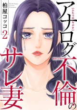 ふたつのちぶさ〜アナログ不倫のサレ妻〜(2) パッケージ画像