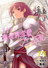 今日から使える異世界恋愛マニュアル【電子単行本版】(4) パッケージ画像
