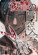【単話】復讐の同窓会　第43話 パッケージ画像