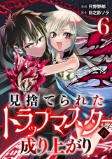 【単話版】見捨てられたトラップマスターの成り上がり(6) パッケージ画像