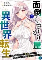 【フルカラー】面倒くさがり屋の異世界転生 〜女神を堕としたらご褒美ザックザク！ 異世界で好き放題に無双しちゃいます!!〜【電子単行本】(1) パッケージ画像