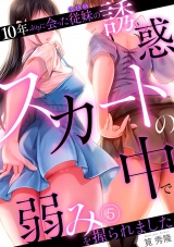 【フルカラー】10年ぶりに会った従妹の誘惑〜スカートの中で弱みを握られました〜(5) パッケージ画像