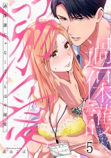 過保護じゃなくて、もはや溺愛。(5) パッケージ画像