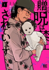 贈呪は禁止されています (1) 【電子限定おまけ付き】 パッケージ画像