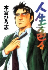 人生色々 パッケージ画像