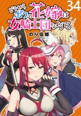 どうやらボクの花嫁は女騎士団なようで。 WEBコミックガンマぷらす連載版 第34話 パッケージ画像