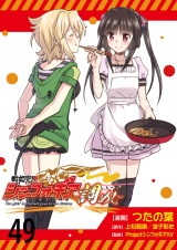 戦姫完食シンフォギア〜調めし〜　ストーリアダッシュ連載版　第49話 パッケージ画像