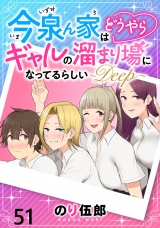 今泉ん家はどうやらギャルの溜まり場になってるらしい〜DEEP〜 WEBコミックガンマぷらす連載版 第五十一話 パッケージ画像