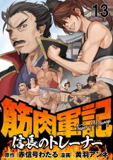 筋肉軍記　信長のトレーナー WEBコミックガンマぷらす連載版　第十三話 パッケージ画像