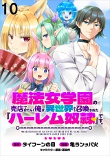 魔法女学園の売店ではたらく俺は、異世界から召喚された『ハーレム奴隷』です。 WEBコミックガンマぷらす連載版第十話 パッケージ画像