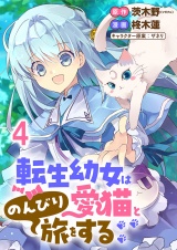 転生幼女は愛猫とのんびり旅をする 連載版　第4話 パッケージ画像