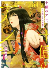 十億のアレ。〜吉原いちの花魁〜【描き下ろしおまけ付き特装版】 10 パッケージ画像