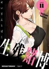 【フルカラー】【特装版】生残賭博 11 パッケージ画像