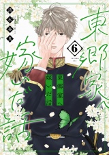 新着 東郷家へ嫁いだ話【描き下ろしおまけ付き特装版】 6