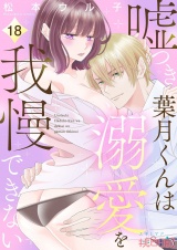 嘘つき葉月くんは溺愛を我慢できない 18 パッケージ画像