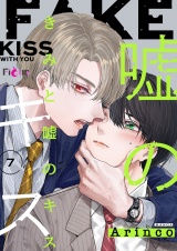 きみと嘘のキス 7 パッケージ画像