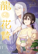 龍の花贄〜生贄の私が幸せになるまで〜【描き下ろしおまけ付き特装版】 3 パッケージ画像