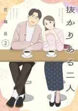 抜かりある二人【描き下ろしおまけ付き特装版】 2 パッケージ画像
