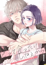 とって食ったりしねぇから〜元ヤンくんとの恋事情〜【描き下ろしおまけ付き特装版】 1 パッケージ画像