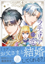 ラチェリアの恋 4【電子限定特典付き】 パッケージ画像