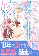 新着 できそこない魔女の嫁入り〜かつての弟子からこじらせ溺愛されて成り上がります〜３