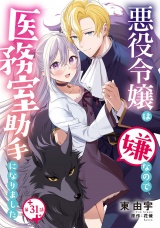 【分冊版】悪役令嬢は嫌なので、医務室助手になりました。31話 パッケージ画像