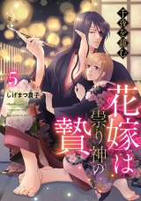 【分冊版】千夜を籠む〜 花嫁は祟り神の贄〜5話 パッケージ画像