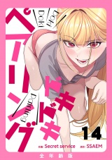 ドキドキペアリング【全年齢版】１４ パッケージ画像