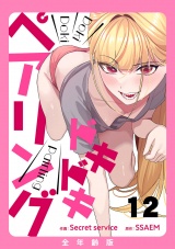 ドキドキペアリング【全年齢版】１２ パッケージ画像