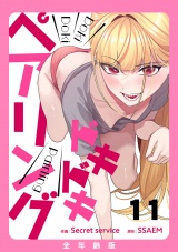 ドキドキペアリング【全年齢版】１１ パッケージ画像