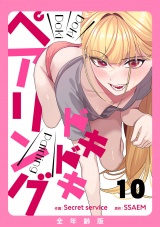 ドキドキペアリング【全年齢版】１０ パッケージ画像