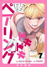 ドキドキペアリング【全年齢版】７ パッケージ画像